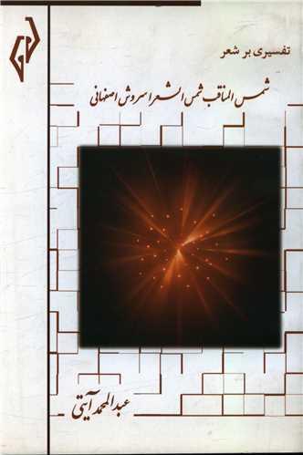 عکس تفسیری بر شعر شمس‌المناقب شمس‌الشعرا سروش اصفهانی