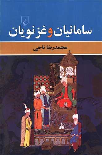 عکس سامانیان و غزنویان