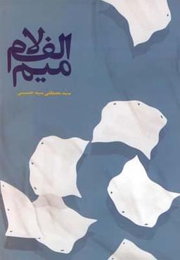 عکس الف. لام. میم