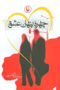 عکس چهره پنهان عشق