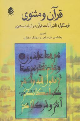 عکس قرآن و مثنوی (فرهنگواره تاثیر آیات قرآن در ابیات مثنوی)