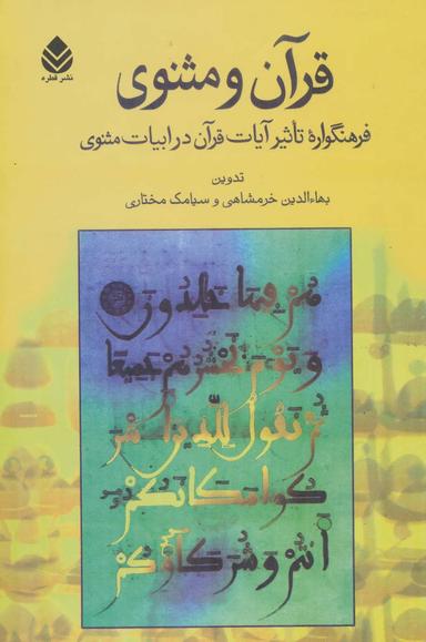 عکس قرآن و مثنوی (فرهنگواره تاثیر آیات قرآن در ابیات مثنوی)