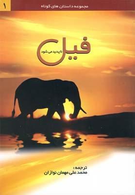 عکس فیل ناپدید می‌شود