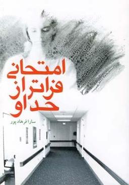 عکس امتحانی فراتر از حد او