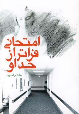 عکس امتحانی فراتر از حد او