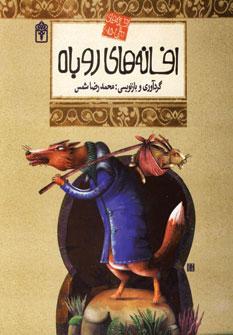 عکس افسانه‌های روباه