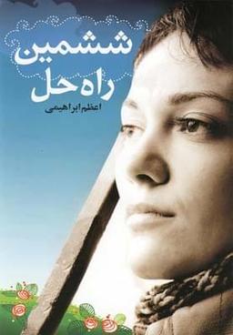 عکس ششمین راه حل