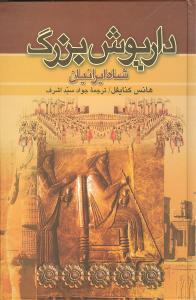عکس داریوش بزرگ شاه ایرانیان