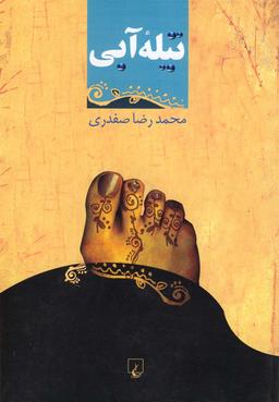 عکس تیله آبی