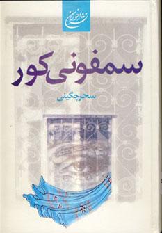 عکس سمفونی کور