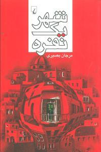 عکس شهر یک‌نفره