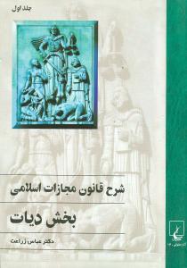 عکس شرح قانون مجازات اسلامی ۱