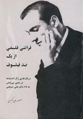 عکس قرائتی فلسفی از یک ضد فیلسوف