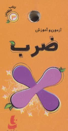 عکس آزمون و آموزش ضرب پایه سوم دبستان و بالاتر