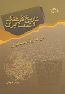 عکس تاریخ، فرهنگ و تمدن ایران در دوره ساسانیان