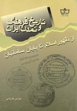 عکس تاریخ، فرهنگ و تمدن ایران از ظهور اسلام تا پایان سامانیان