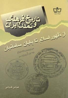 عکس تاریخ، فرهنگ و تمدن ایران از ظهور اسلام تا پایان سامانیان