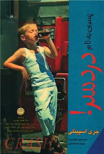 عکس پسری به نام دردسر= A boy named Crash