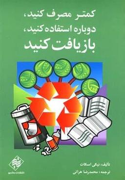 عکس کمتر مصرف کنید، دوباره استفاده کنید، بازیافت کنید