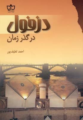 عکس دزفول در گذر زمان