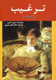 عکس ترغیب (فریفته)
