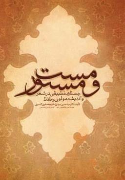 عکس مست و مستور (جستاری تطبیقی در شعر و اندیشه مولوی و حافظ)