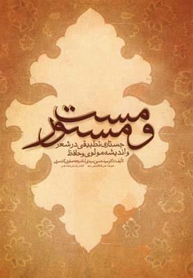 عکس مست و مستور (جستاری تطبیقی در شعر و اندیشه مولوی و حافظ)