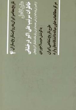 عکس متن کامل خاطرات سرتیپ علی اکبر درخشانی