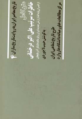 عکس متن کامل خاطرات سرتیپ علی اکبر درخشانی