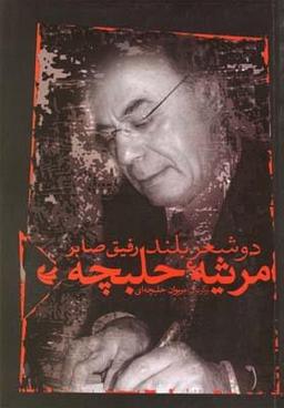 عکس مرثیه حلبچه