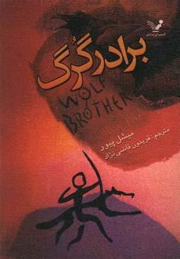 عکس برادر گرگ