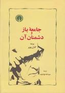 عکس جامعه باز و دشمنان آن
