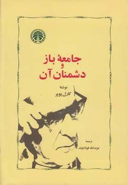 عکس جامعه باز و دشمنان آن