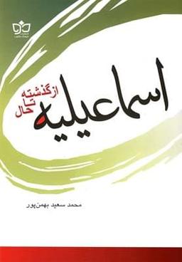 عکس اسماعیلیه از گذشته تا حال