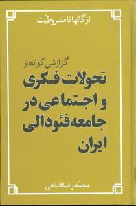 عکس از گاتها تا مشروطیت