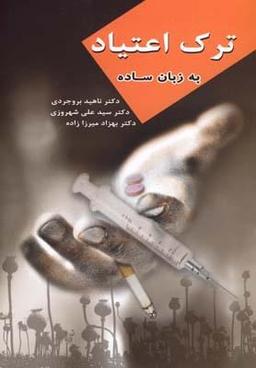 عکس ترک اعتیاد به زبان ساده