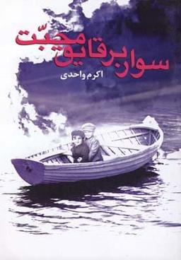 عکس سوار بر قایق محبت