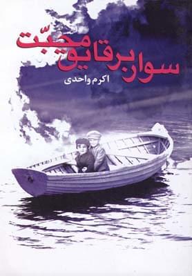 عکس سوار بر قایق محبت