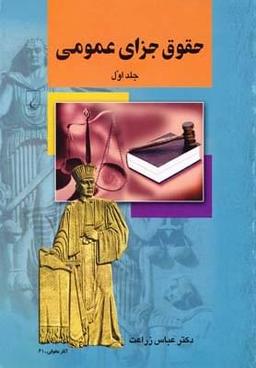عکس حقوق جزای عمومی