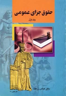 عکس حقوق جزای عمومی
