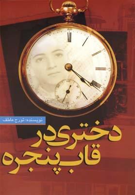 عکس دختری درقاب پنجره