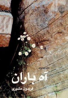 عکس آه باران