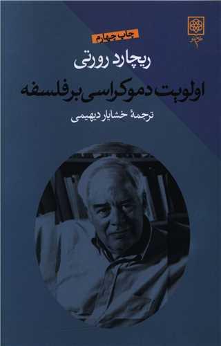 عکس اولویت دموکراسی بر فلسفه