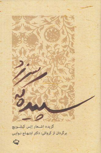 عکس سپیده که سر زد گزیده اشعار