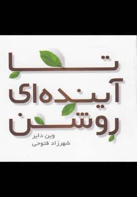 عکس تا آینده‌ای روشن
