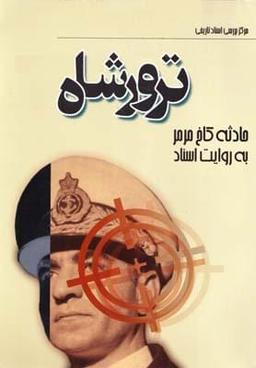 عکس ماجرای سوءقصد به شاه در کاخ مرمر به روایت اسناد ساواک.