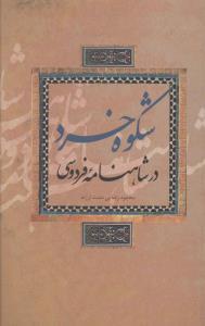 عکس شکوه خرد در شاهنامه فردوسی