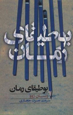 عکس بوطیقای رمان