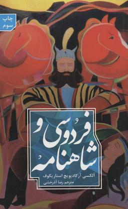 عکس فردوسی و شاهنامه