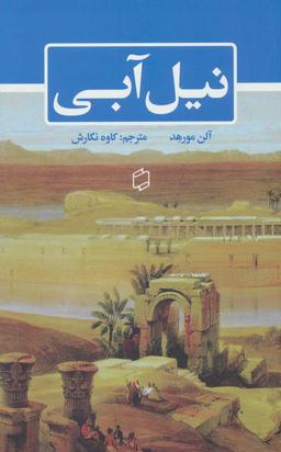 عکس نیل آبی